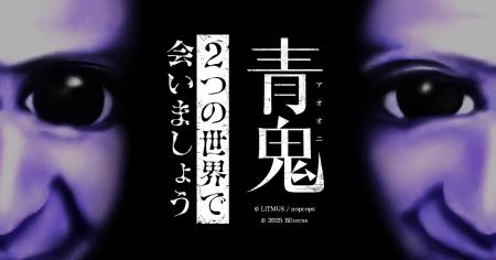 シリーズ累計3,400万DL突破の大人気ホラーゲーム『青