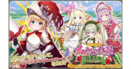 DMM GAMES『FLOWER KNIGHT GIRL』5月12日アップデート