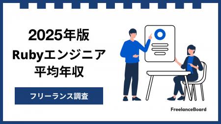 【年収966万円】Rubyエンジニア案件2025年最新｜フリ