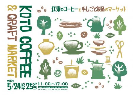 江東のコーヒーと手しごと製品のマーケットを展開「KO