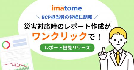 オールインワンBCPツール imatome（イマトメ）、「レ