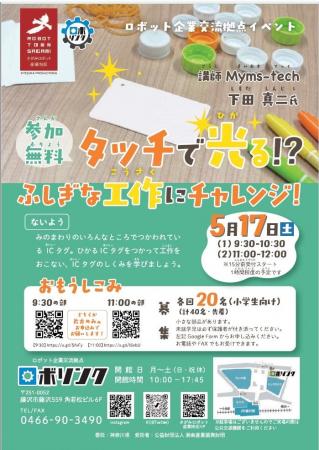 「ICタグ」を使った小学生向け工作体験イベントを開催