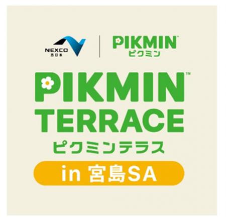 NEXCO西日本×ピクミンのコラボイベント　「ピクミンテ