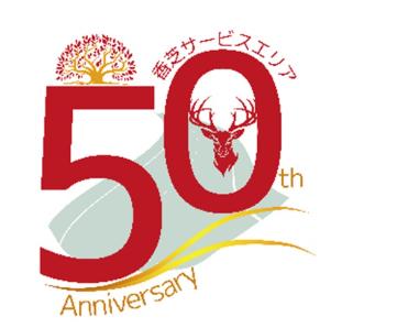 香芝SAで開業50周年のご愛顧に感謝したキャンペーンを