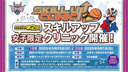 「2025年度 第2回女子限定スキルアップクリニック」実
