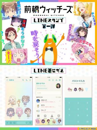 TVアニメ「前橋ウィッチーズ」LINEスタンプ・着せかえ