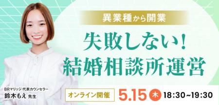 【2025年5月15日開催】結婚相談所開業・副業を検討の