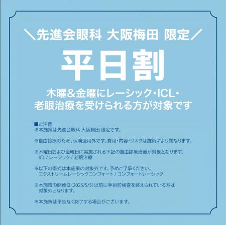 医療法人先進会 眼科／大阪梅田 限定『平日割』はじめ
