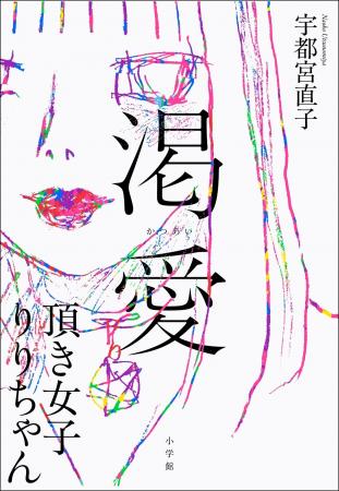 宇都宮直子『渇愛 頂き女子りりちゃん』 小学館より7