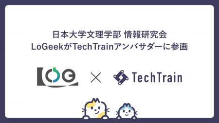 「日本大学文理学部 情報研究会 LoGeek」がTechTrain