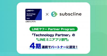 【サブスクライン】「LINE ヤフー Partner Program」