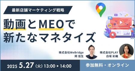 【無料ウェビナー開催】最新店舗マーケティング動画と