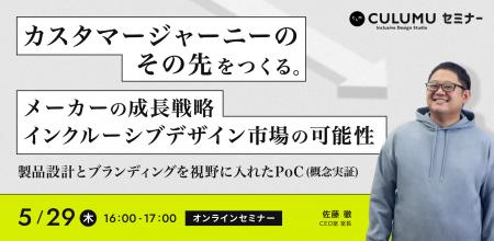 【5/29 セミナー開催】インクルーシブデザインで広が