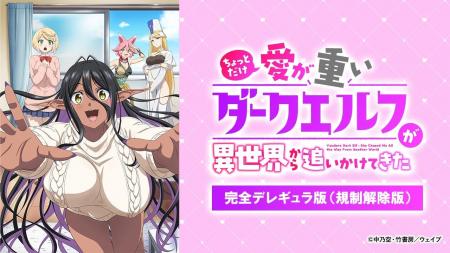 AnimeFesta単独独占配信中の春アニメ『ちょっとだけ愛