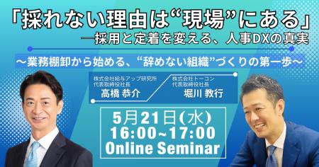 【2社共催オンラインセミナー】給与アップ研究所と株