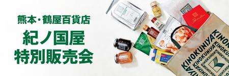 【紀ノ国屋】熊本・鶴屋百貨店で5月14日（水）より特