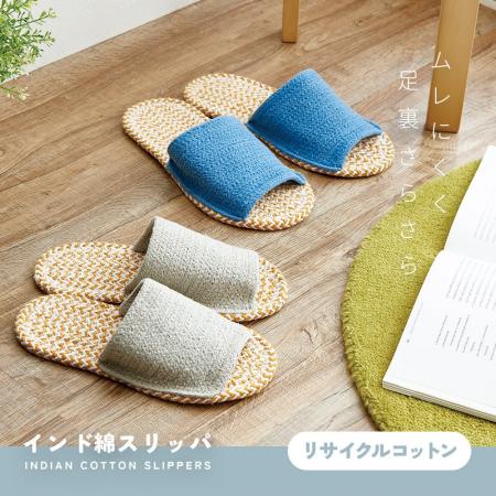 累計出荷数44万個突破！インド綿の室内用スリッパに新