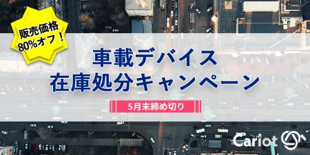 株式会社キャリオット、「車載デバイス在庫処分キャン