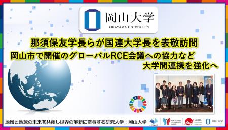 【岡山大学】那須保友学長らが国連大学長を表敬訪問 