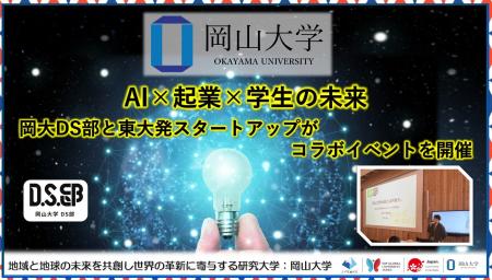 【岡山大学】AI×起業×学生の未来　岡大DS部と東大発ス