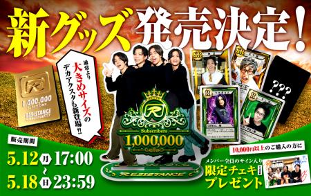 「レジスタンス」新グッズ 先行受注販売スタート！