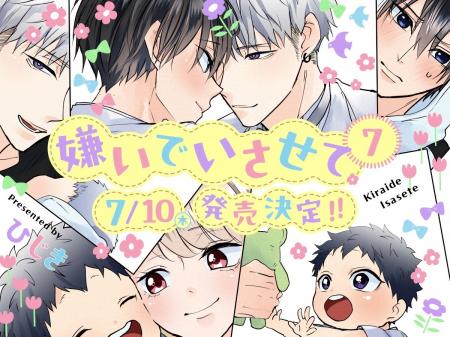 【予約開始】超人気オメガバースBL「嫌いでいさせて 7