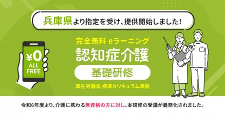 認知症介護基礎研修 兵庫県より指定を受け、無料提供