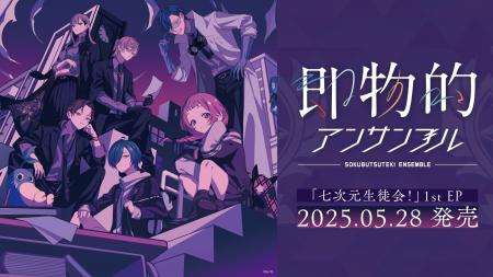 にじさんじの「七次元生徒会！」1st EP「即物的アンサ