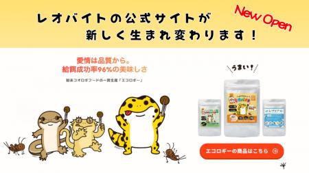 コオロギ粉末フードのエコロギー、爬虫類・両生類向け