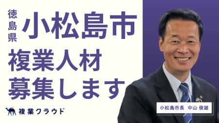徳島県小松島市が2職種で複業人材の募集を開始！「子
