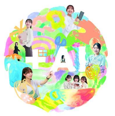 和洋女子大学　2026年4月 新学部・新学科「AIライフデ