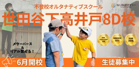 不登校オルタナティブスクール『NIJINアカデミー世田