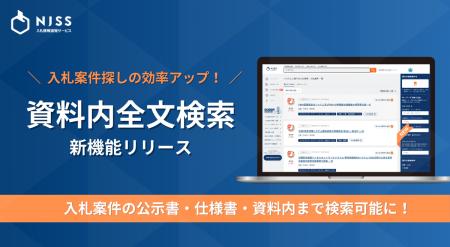 入札情報速報サービス「NJSS」に新機能！公示書・仕様
