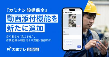 『カミナシ 設備保全』、動画添付機能を新たに追加