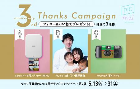 セルフ写真館「PICmii」3周年記念！期間中抽選でスマ