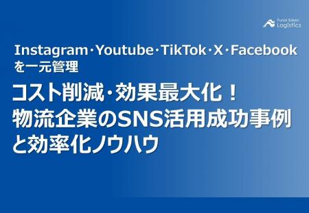 【無料ダウンロード】「物流企業のSNS活用成功事例と