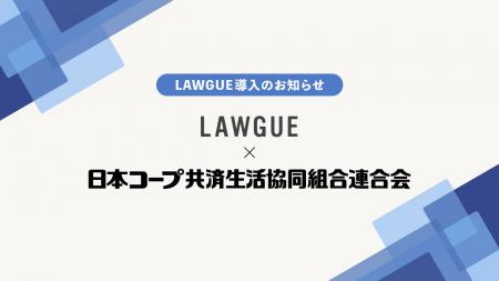 共済事業を展開する日本コープ共済生活協同組合連合会