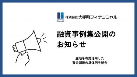 大手町フィナンシャル、底地を担保にした不動産担保ロ