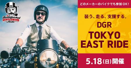 トライアンフから、チャリティイベント「DGR 2025 TOK