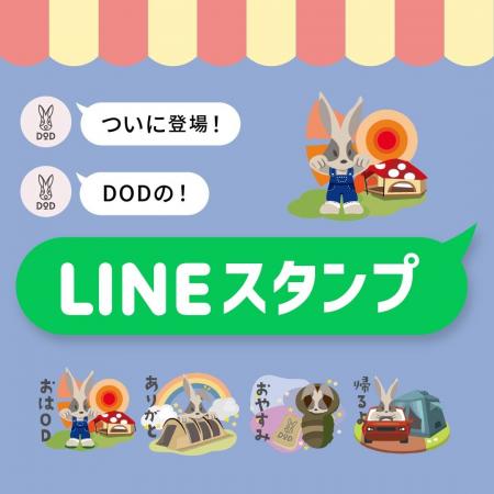 【公式スタンプ】DODの「ウサロゴスタンプ」がLINEに