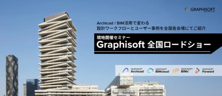 BIM導入を決めかねている方必見!!　[ Archicad を体感