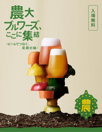【東京農業大学】「農大ビフェス2025 in世田谷」utf-8