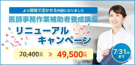 医師事務作業補助者養成講座リニューアル記念！5utf-8