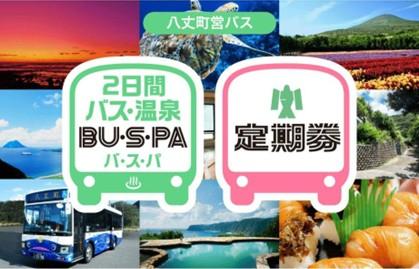 八丈町営バスにてジョルダン「モバイル通学定期utf-8