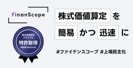 「FinanScope Valuation」が特許を取得　企業価utf-8