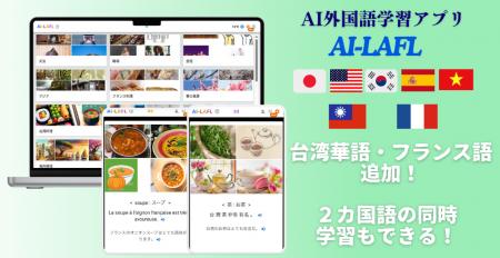 AI外国語学習アプリ【AI-LAFL】に台湾華語・フラutf-8