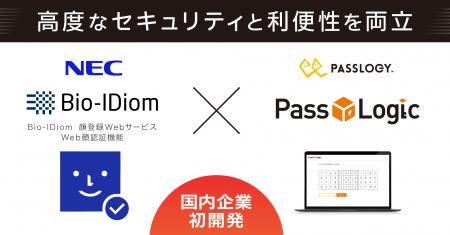 【国内初事例】NECの「Bio-IDiom 顔登録Webサービス W