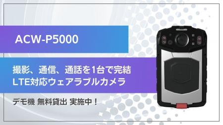 【デモ機 貸出し実施中】LTE対応ウェアラブルカメラ『