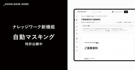 ナレッジワーク、顧客向け提案書などの共有体験を大幅