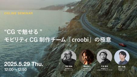 2025年5月29日（木）ウェビナー開催のお知らせ『“CGで